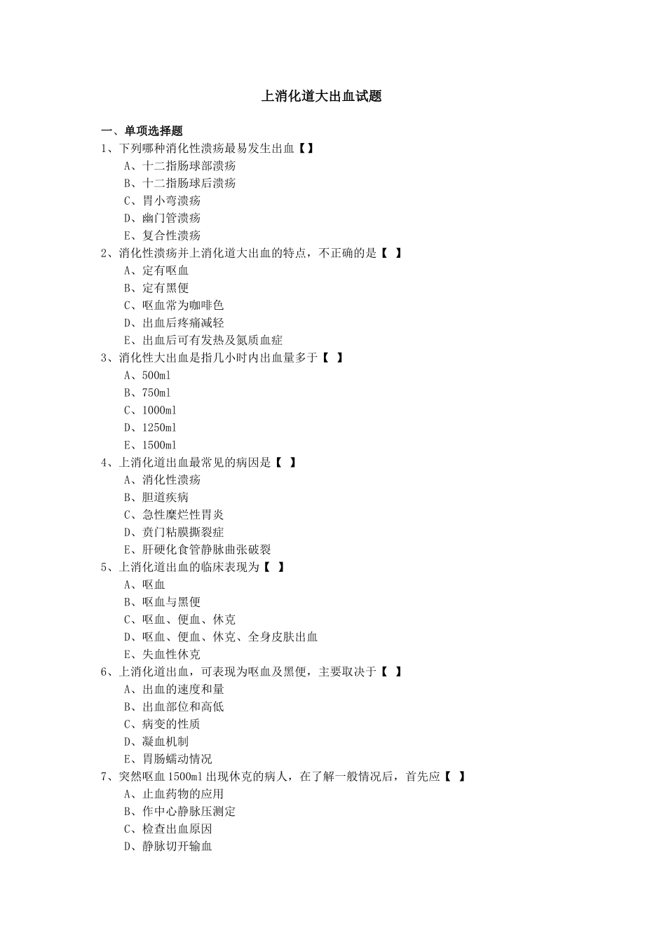 上消化道大出血试题及答案_第1页