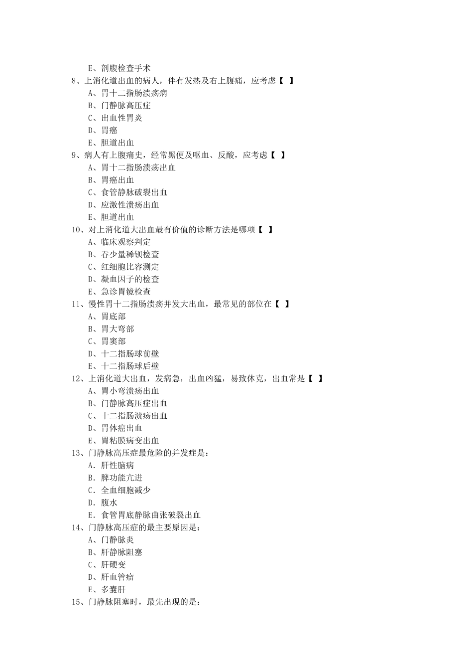 上消化道大出血试题及答案_第2页