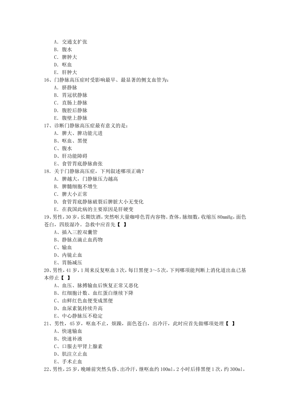 上消化道大出血试题及答案_第3页