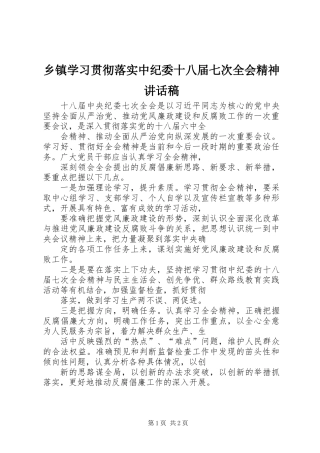 乡镇学习贯彻落实中纪委十八届七次全会精神讲话稿