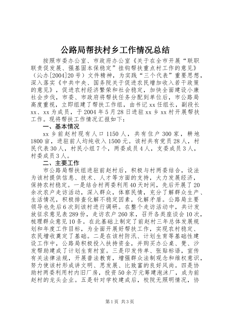 公路局帮扶村乡工作情况总结_第1页