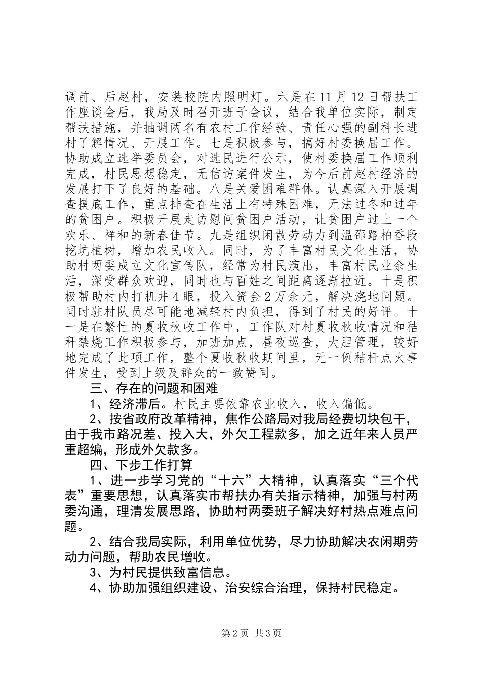 公路局帮扶村乡工作情况总结_第2页