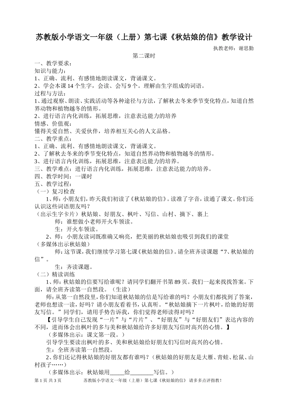 谢思勤青赛课教案《秋姑娘的信》_第1页