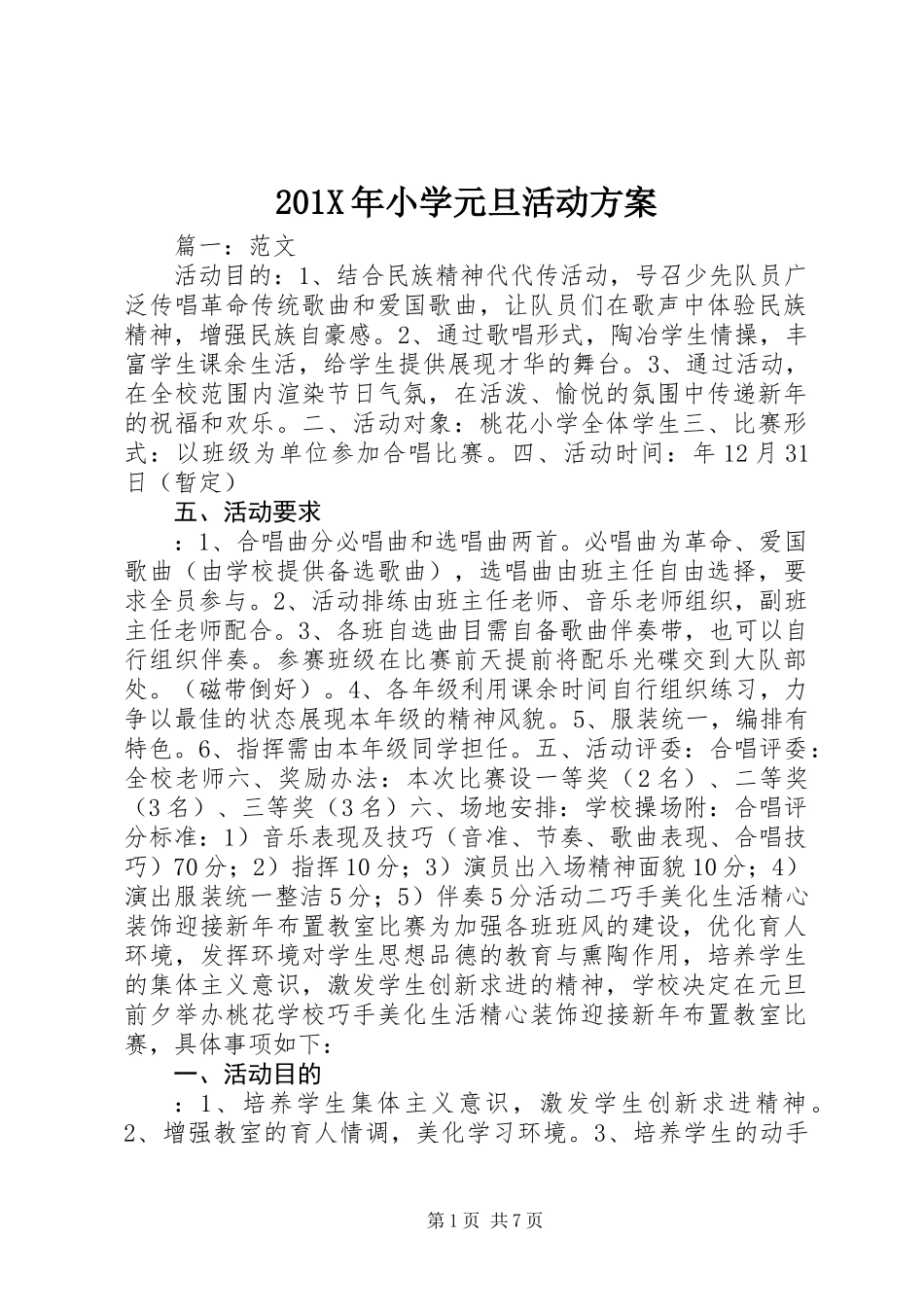 201X年小学元旦活动方案_第1页