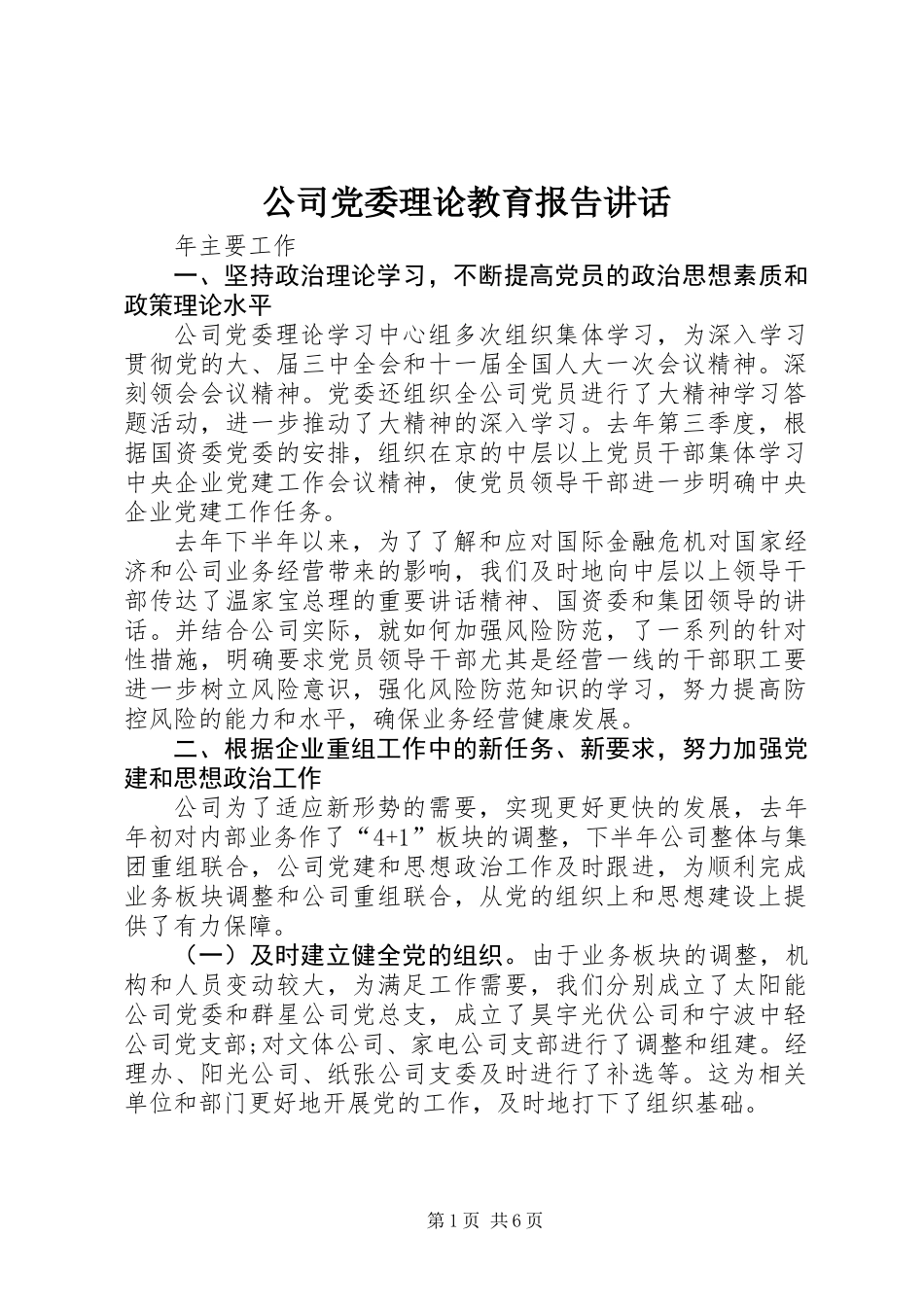 公司党委理论教育报告讲话_第1页