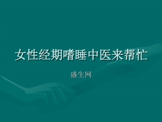 女性经期嗜睡中医来帮忙