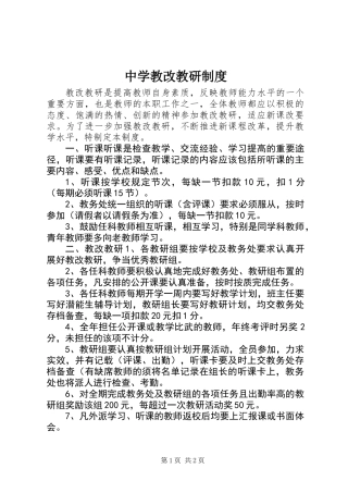 中学教改教研制度