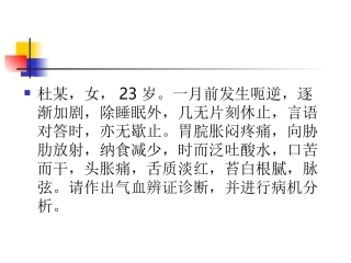气血病例讨论