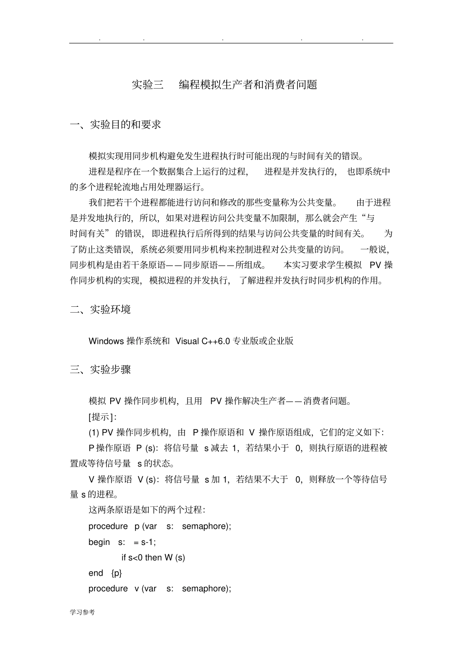 C语言编程模拟生产者和消费者问题附代码程序_第1页