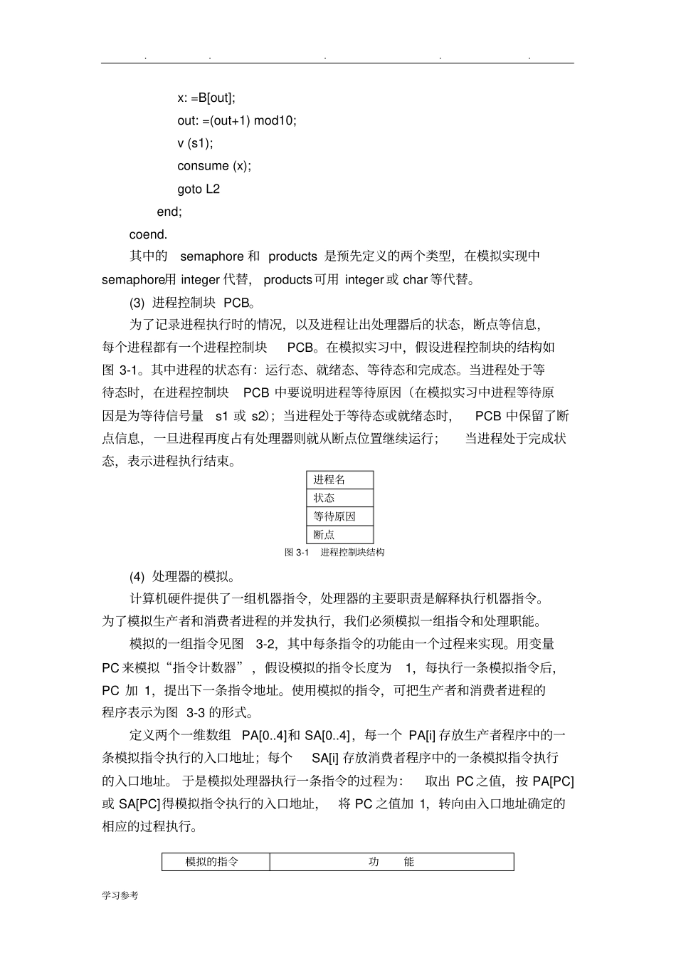 C语言编程模拟生产者和消费者问题附代码程序_第3页