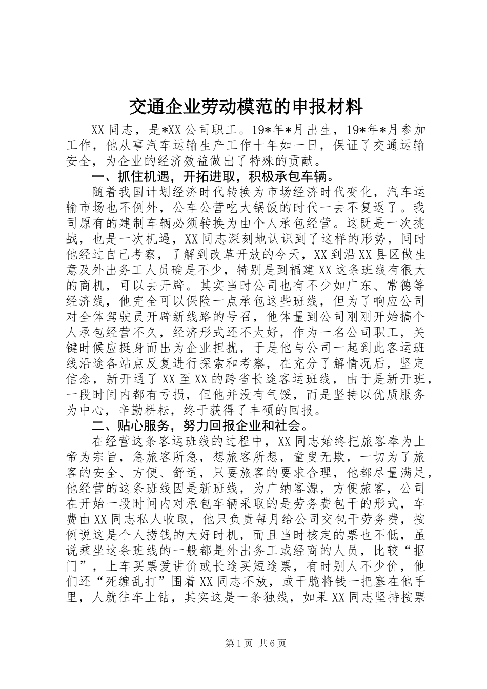 交通企业劳动模范的申报材料_第1页