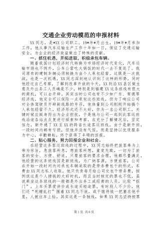 交通企业劳动模范的申报材料