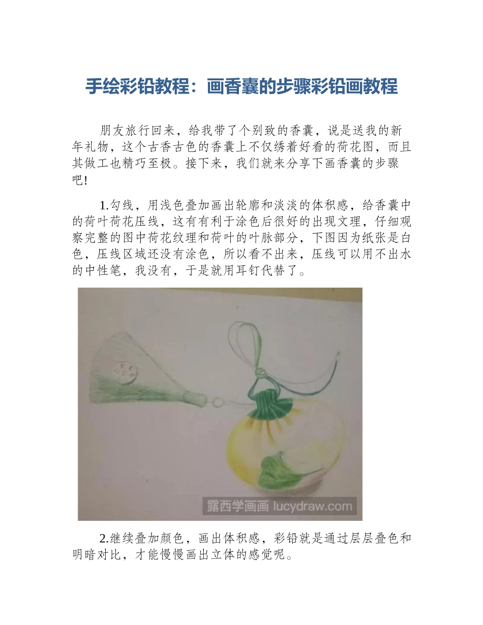 手绘彩铅教程：画香囊的步骤彩铅画教程_第1页