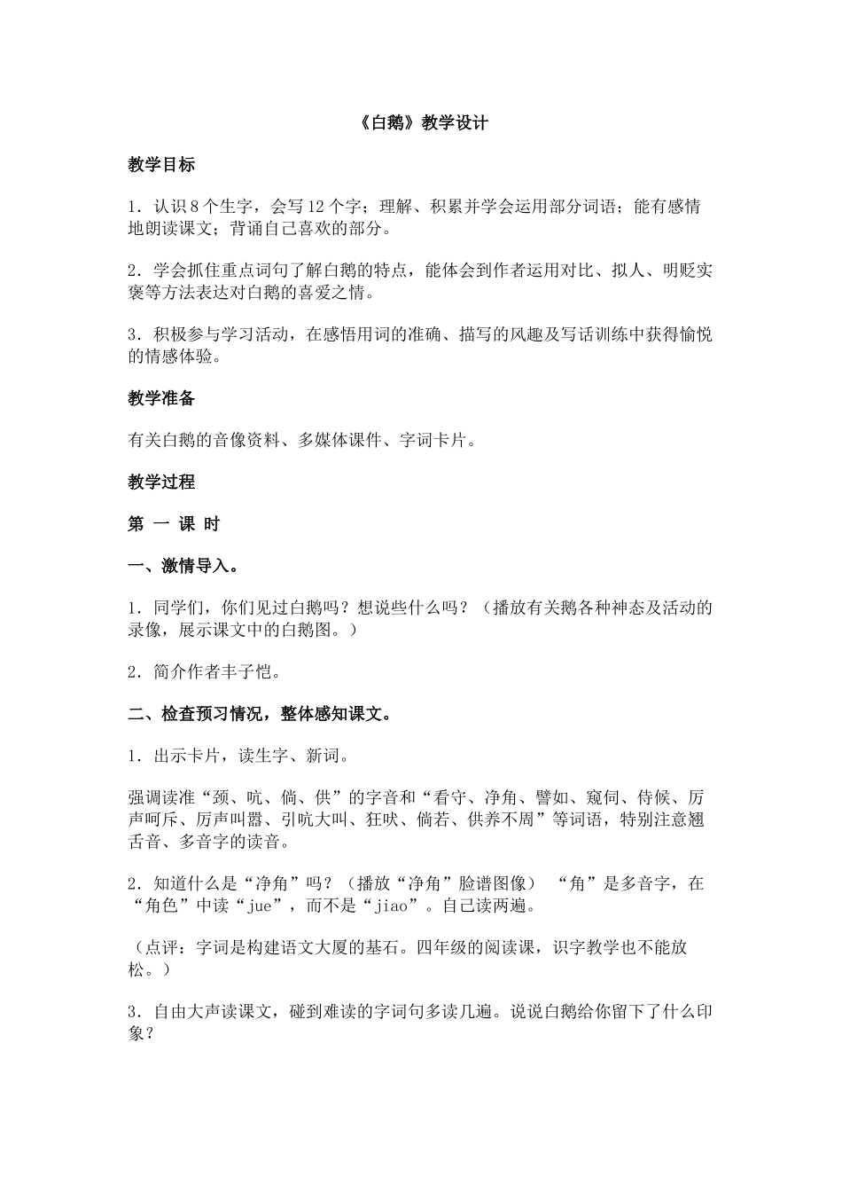 《白鹅》教学设计_第1页