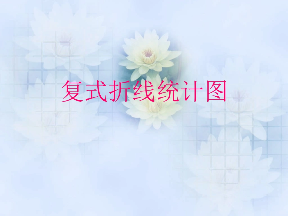 复式折线统计图1_第1页