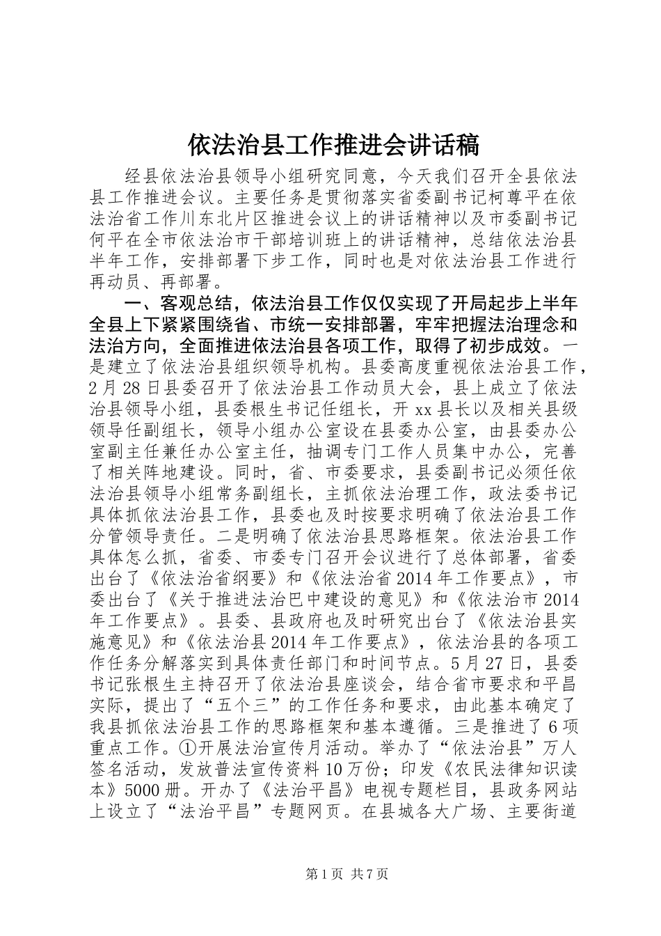 依法治县工作推进会讲话稿_第1页