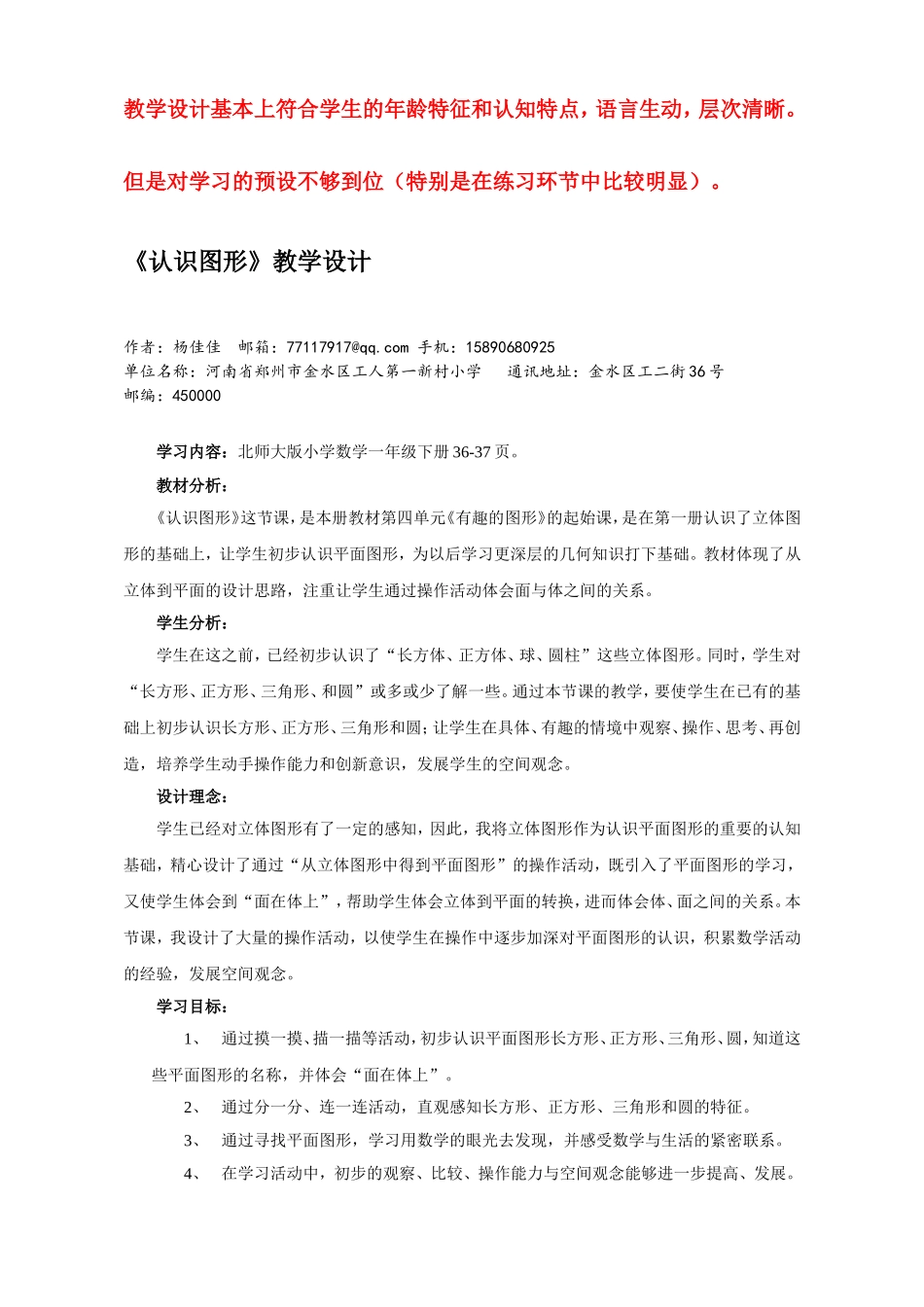 教学设计认识图形杨佳佳河南省郑州市金水区工人第一新村小学_第1页