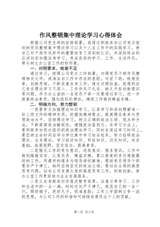 作风整顿集中理论学习心得体会