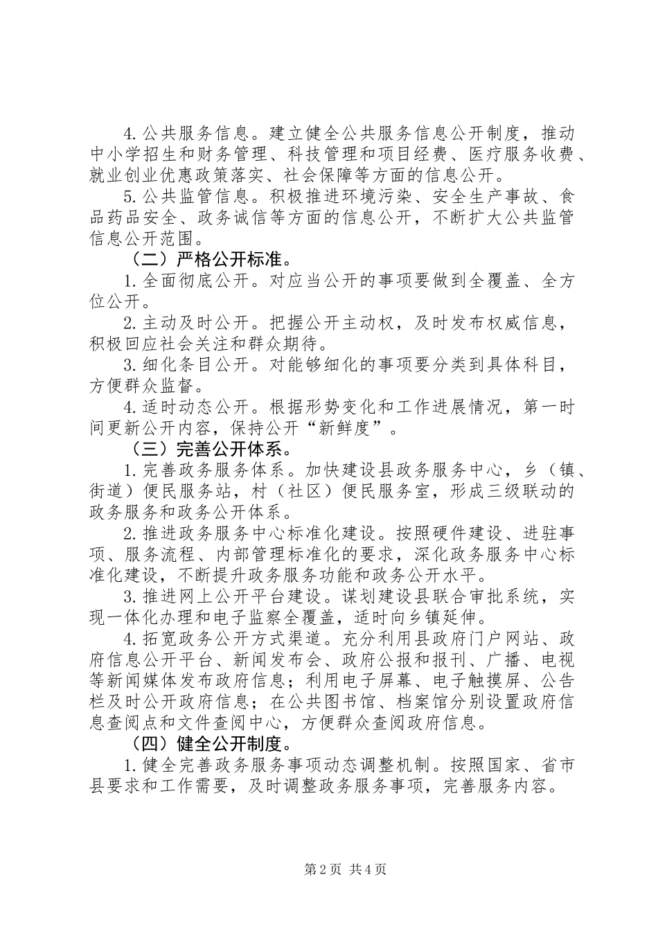 XX年全县政务公开工作实施方案_第2页