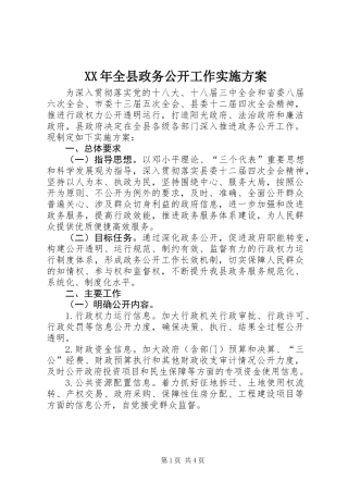 XX年全县政务公开工作实施方案