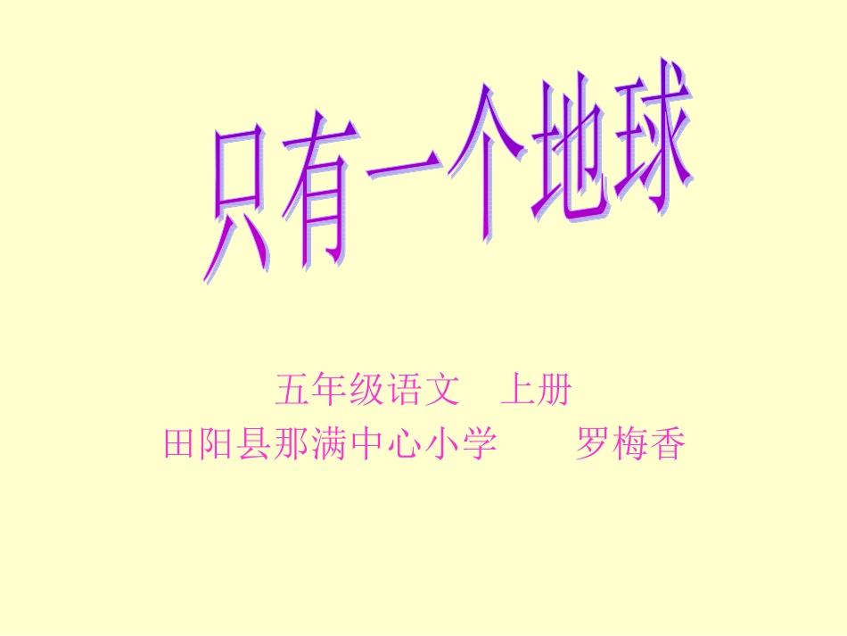 只有一个地球(课件)_第1页