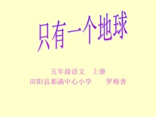 只有一个地球(课件)