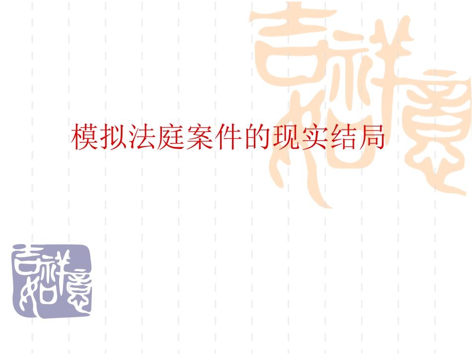 模拟刑庭案件总结_第1页