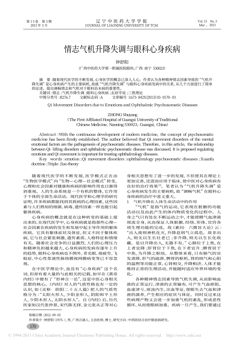 情志气机升降失调与眼科心身疾病_钟舒阳_第1页