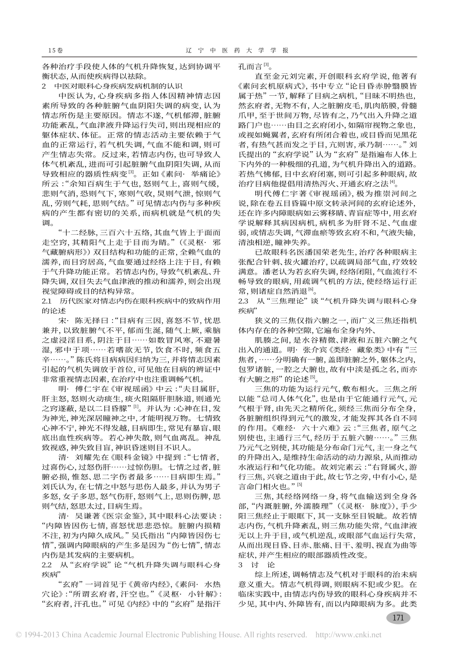 情志气机升降失调与眼科心身疾病_钟舒阳_第2页