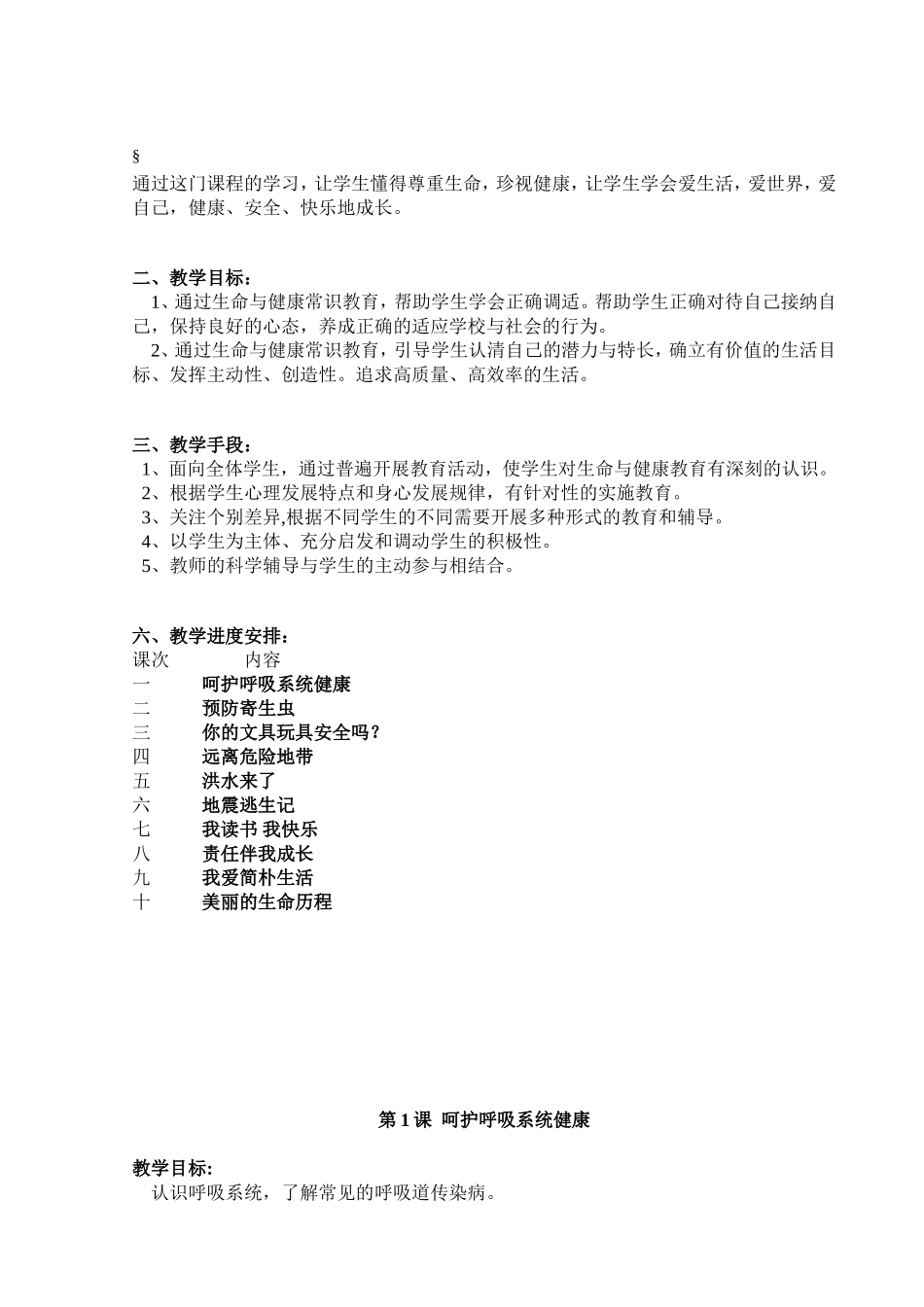 四年级下册生命与健康全册教案2_第2页