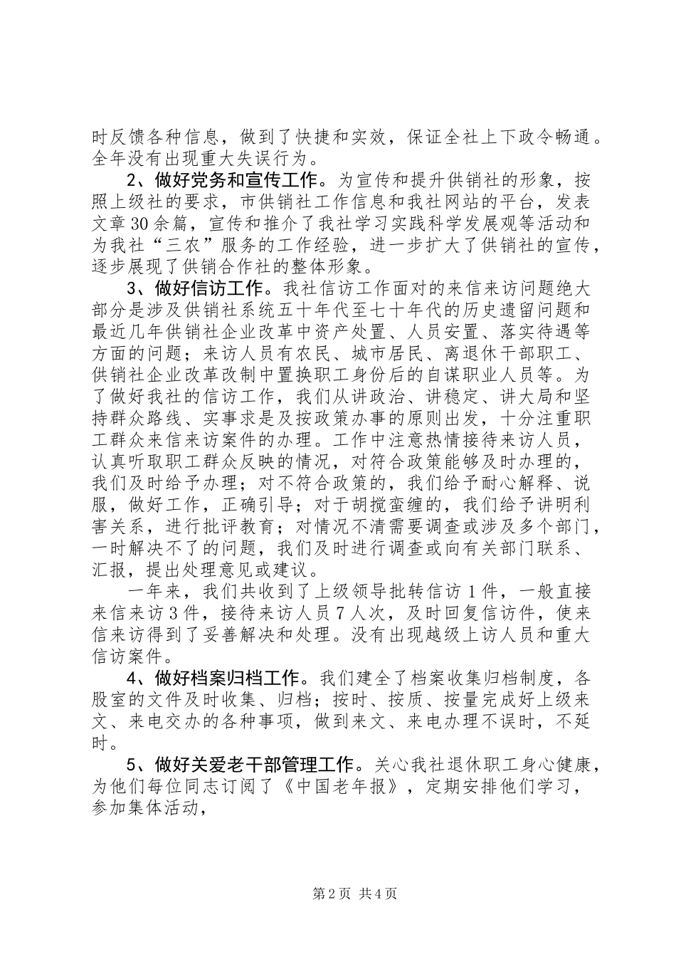 供销社办公室年终工作小结_第2页