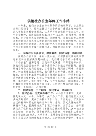 供销社办公室年终工作小结