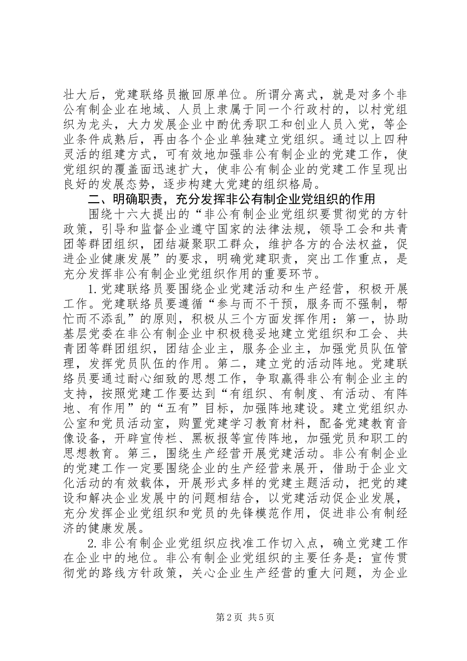 企业党建工作意见_第2页