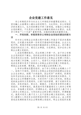 企业党建工作意见