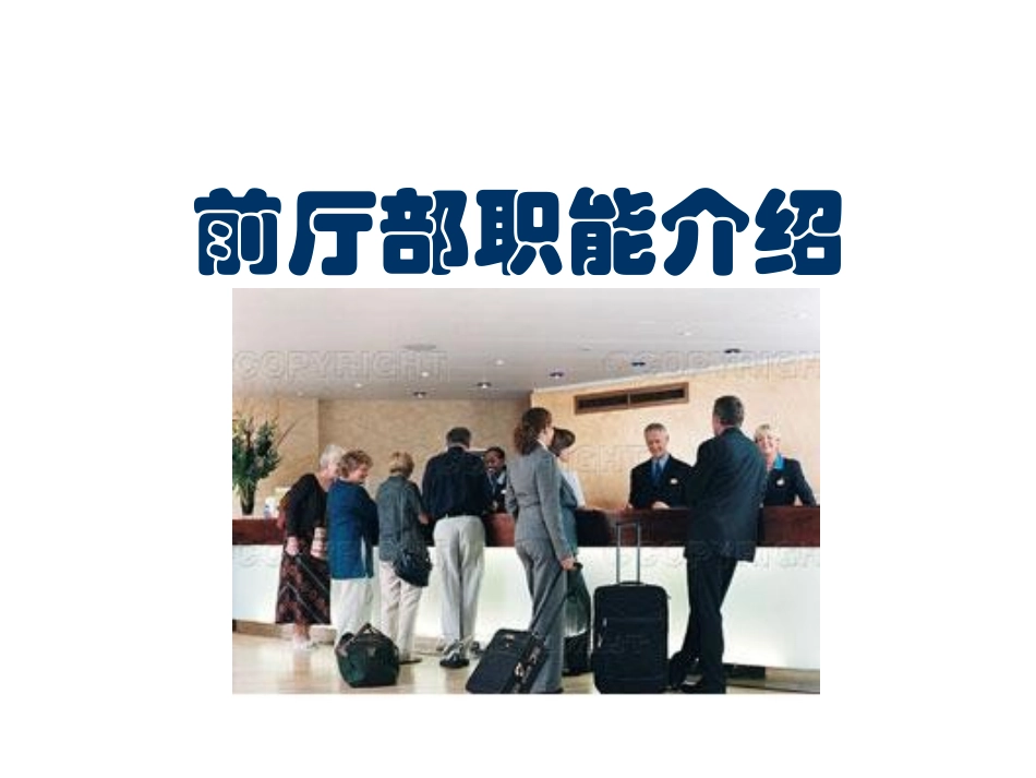 前厅部职能介绍_第1页