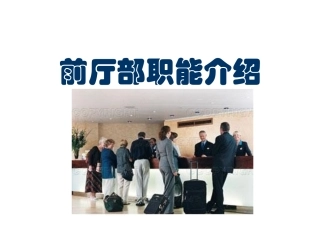 前厅部职能介绍
