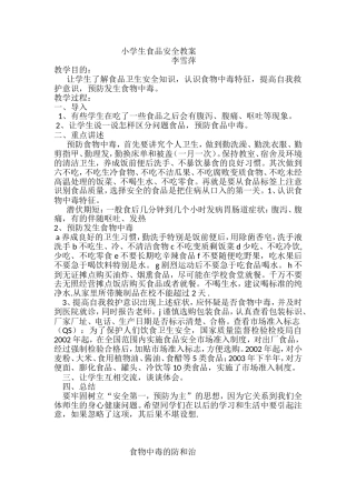 一年级食品安全教案