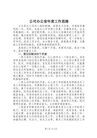 公司办公室年度工作思路