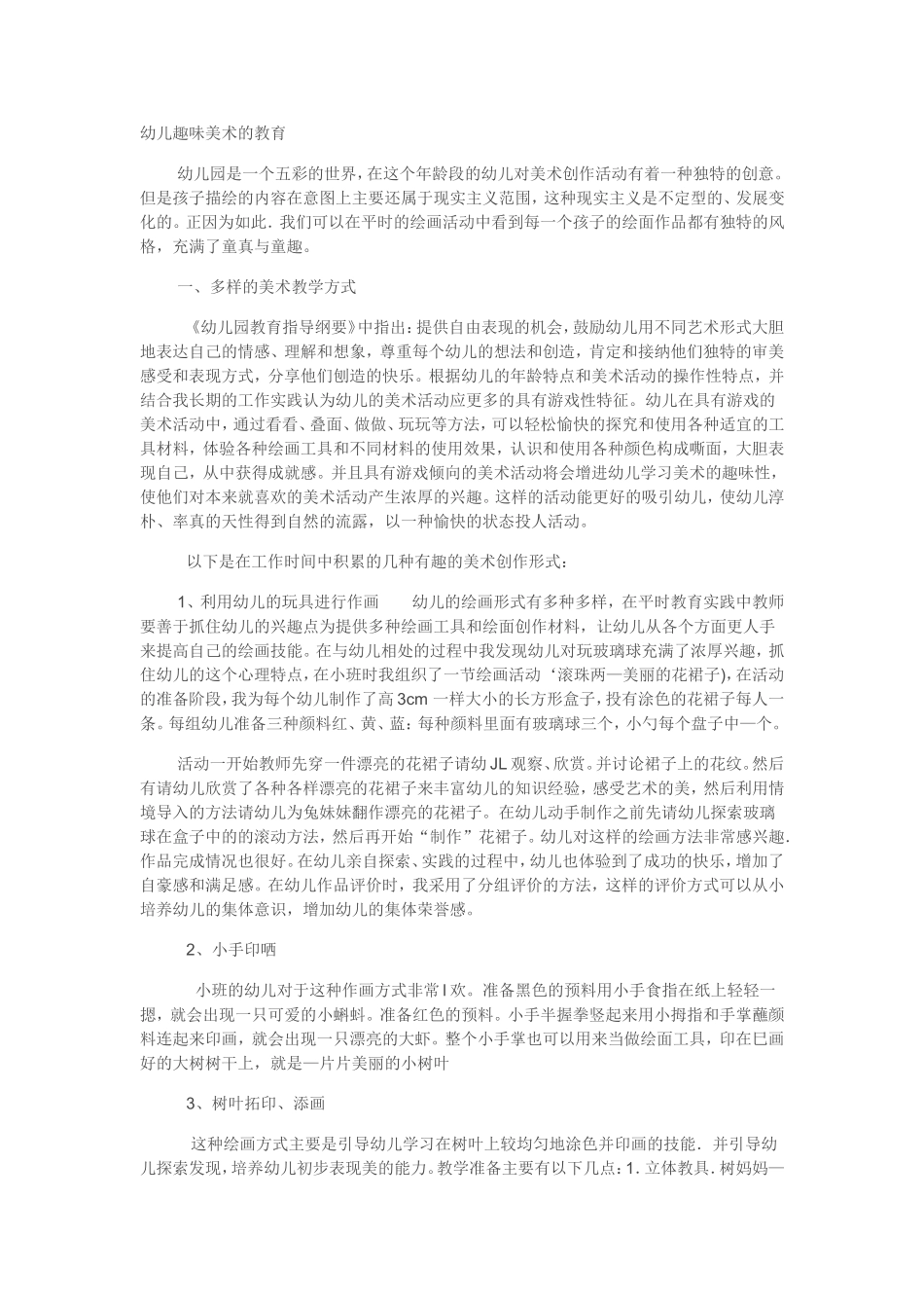幼儿趣味美术的教育_第1页