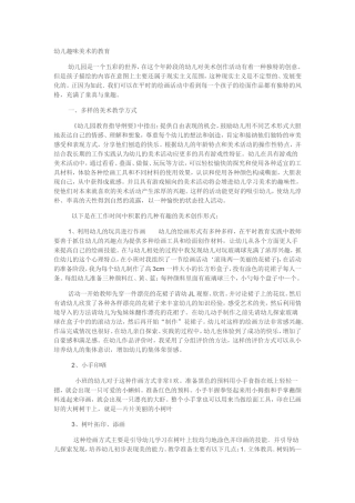 幼儿趣味美术的教育
