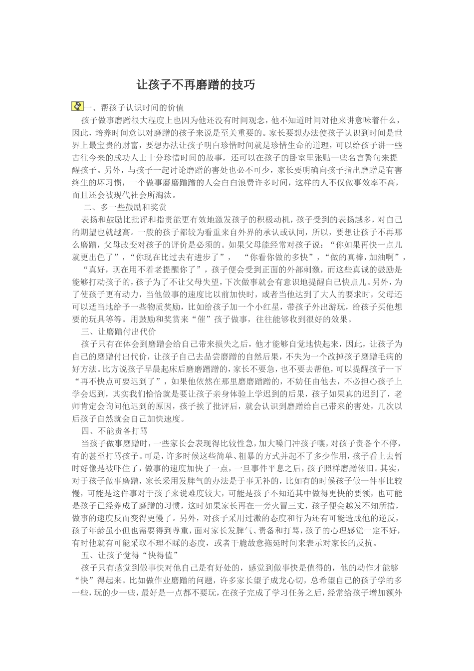 让孩子不再磨蹭的技巧_第1页