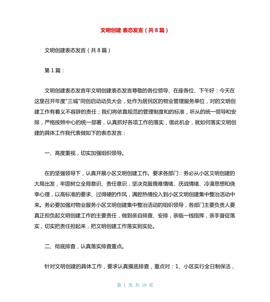 文明创建 表态发言(共8篇) _第1页