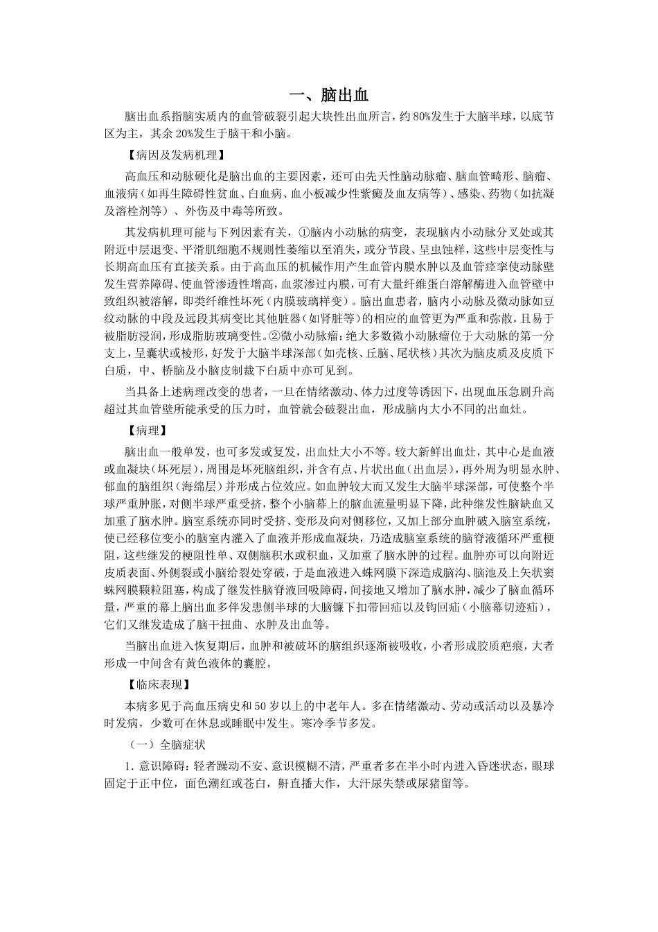神经病学 第三节 出血性脑血管病(hemorrhagic cerebral vascular diseases)_第1页