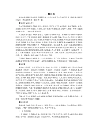 神经病学 第三节 出血性脑血管病(hemorrhagic cerebral vascular diseases)