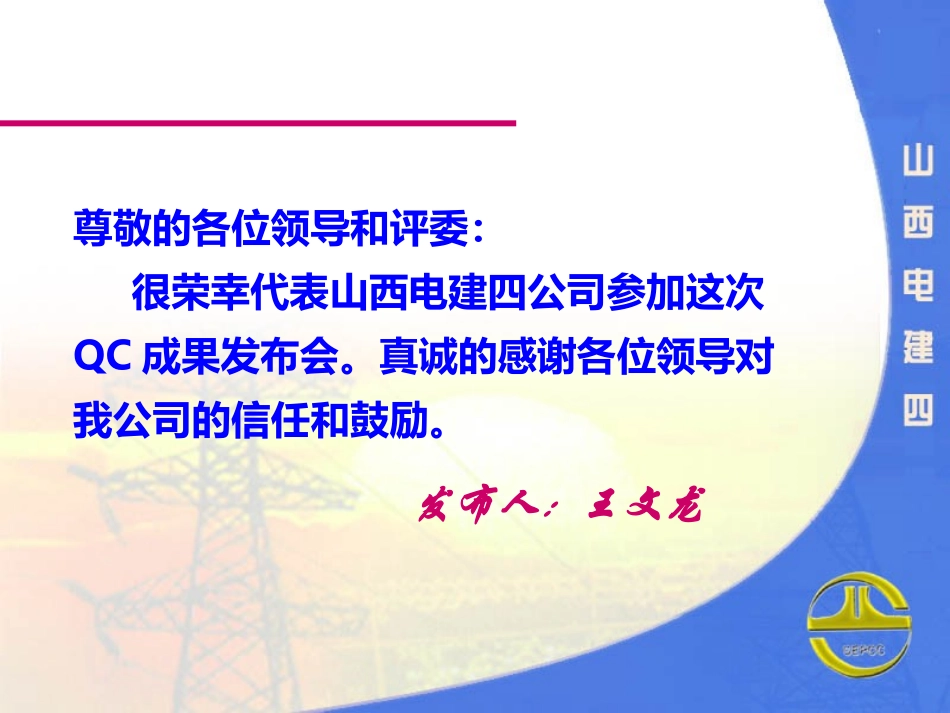 生物质电厂提高烟囱工程砼筒壁外观质量合格率(定稿)-qc成果演示_第1页