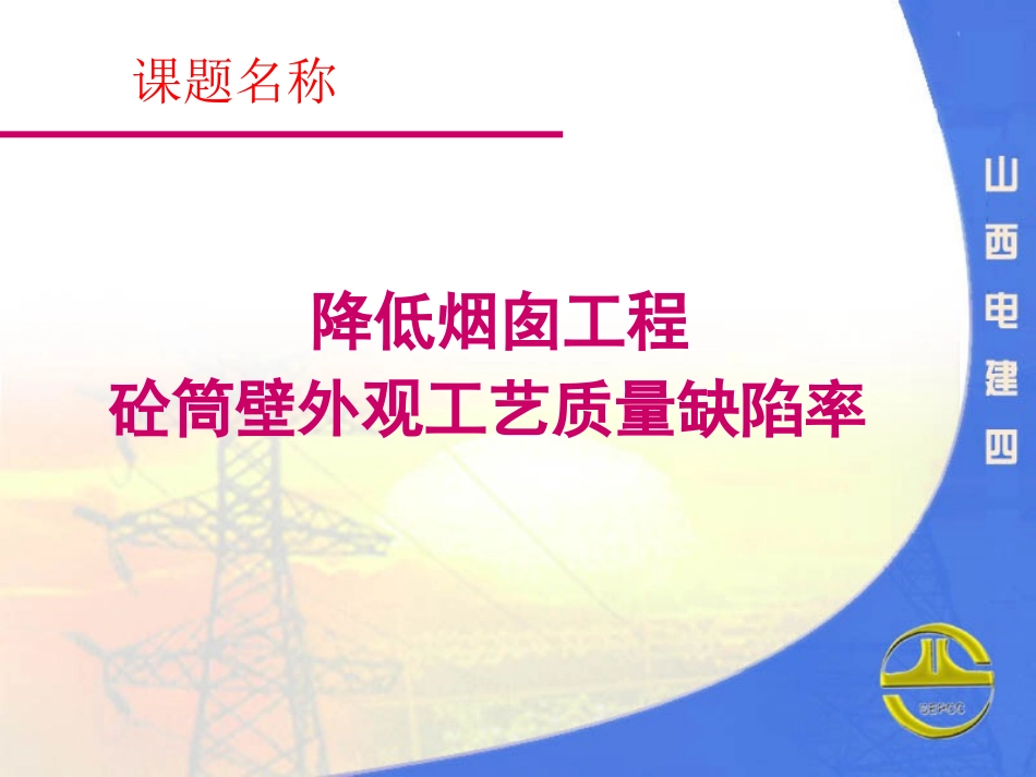 生物质电厂提高烟囱工程砼筒壁外观质量合格率(定稿)-qc成果演示_第2页