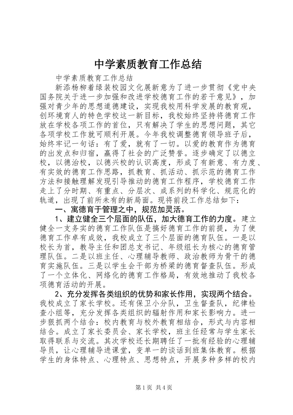 中学素质教育工作总结_第1页