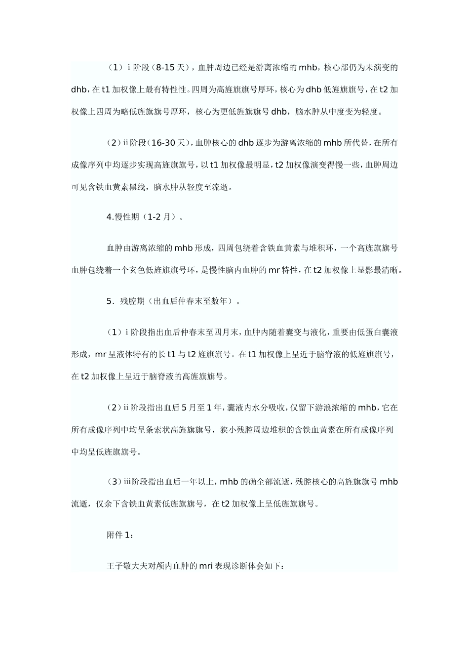 脑出血后血肿的病理演变过程为_第2页