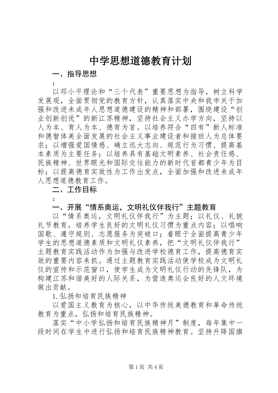 中学思想道德教育计划_第1页