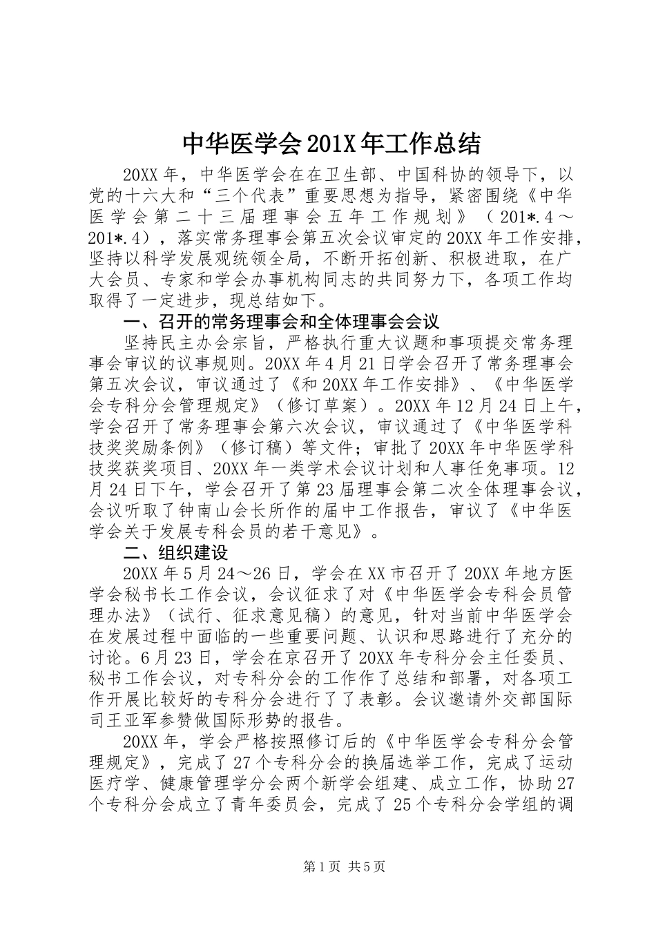 中华医学会201X年工作总结_第1页